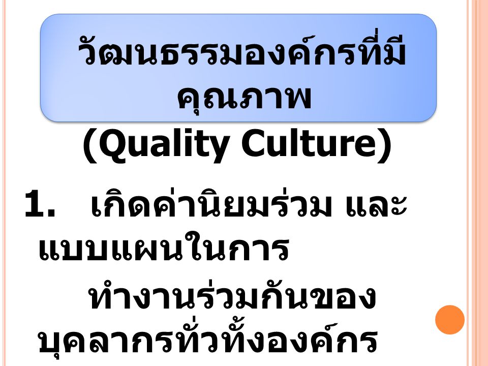 วัฒนธรรมองค์กรที่มีคุณภาพ (Quality Culture) 1