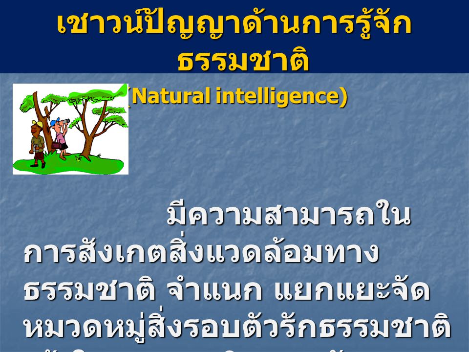 เชาวน์ปัญญาด้านการรู้จักธรรมชาติ (Natural intelligence)