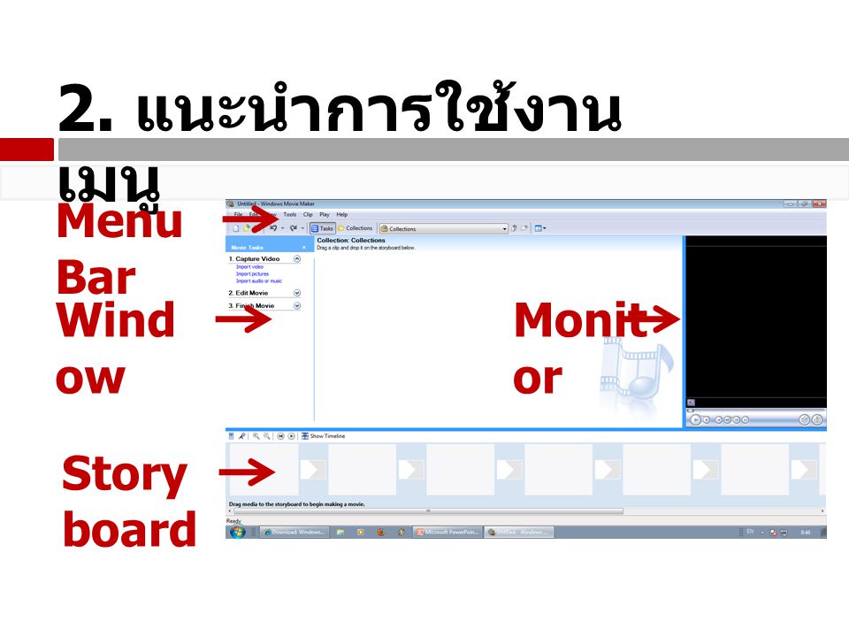 2. แนะนำการใช้งานเมนู Menu Bar Window Monitor Storyboard