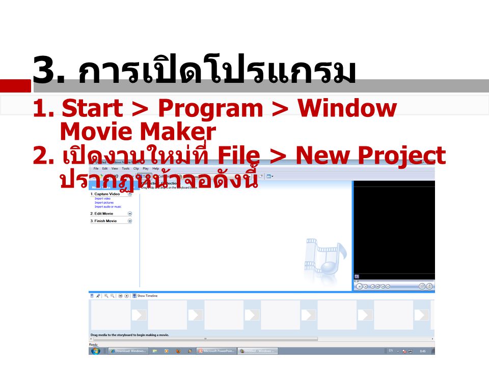 3. การเปิดโปรแกรม 1. Start > Program > Window Movie Maker