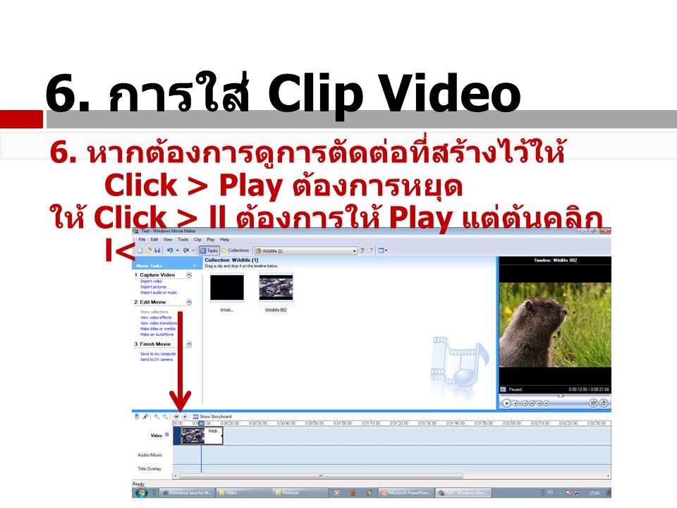 6. การใส่ Clip Video 6. หากต้องการดูการตัดต่อที่สร้างไว้ให้ Click > Play ต้องการหยุด.