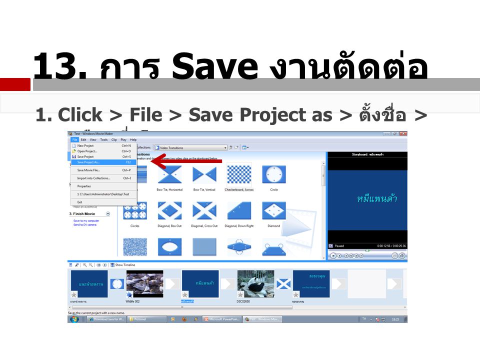 13. การ Save งานตัดต่อ 1. Click > File > Save Project as > ตั้งชื่อ > เลือกที่เก็บ > Save