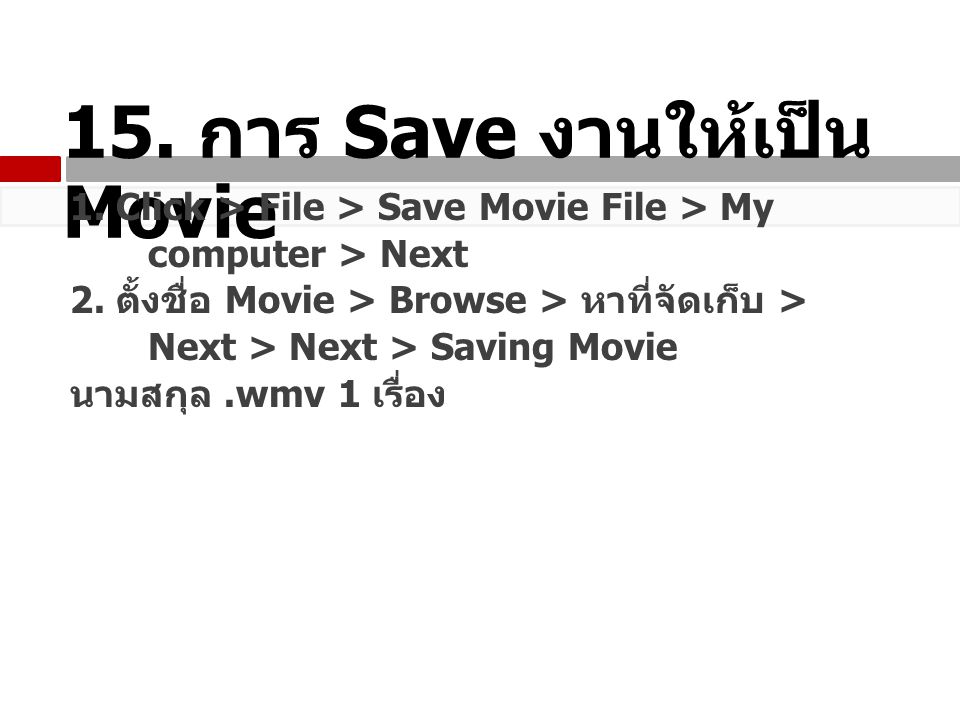 15. การ Save งานให้เป็น Movie