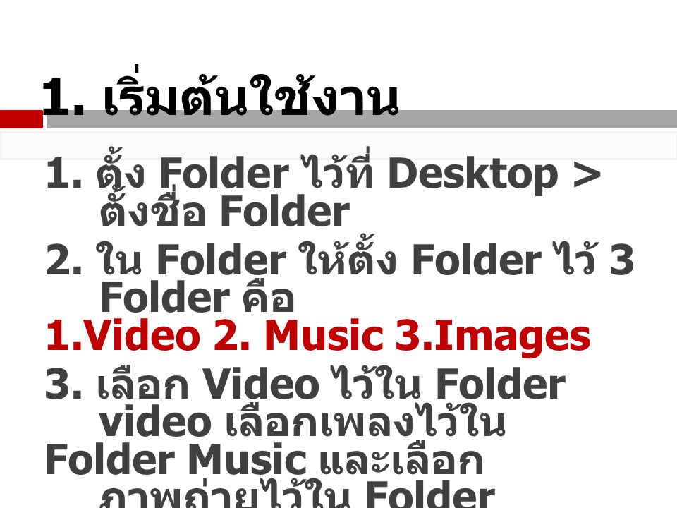 1. เริ่มต้นใช้งาน 1. ตั้ง Folder ไว้ที่ Desktop > ตั้งชื่อ Folder