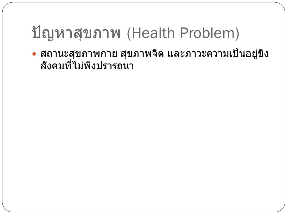 ปัญหาสุขภาพ (Health Problem)