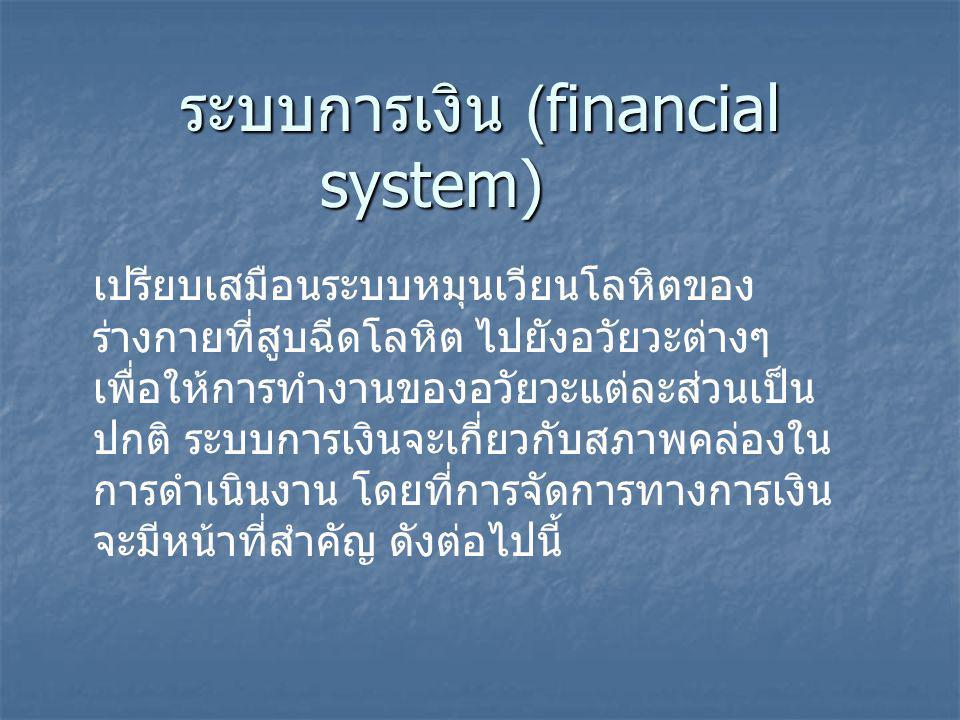 ระบบการเงิน (financial system)