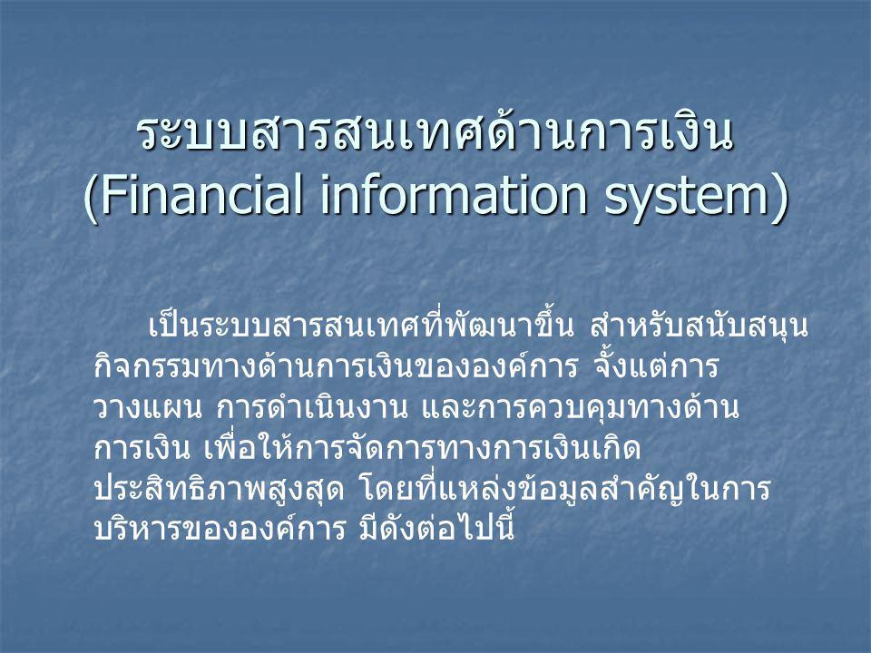 ระบบสารสนเทศด้านการเงิน (Financial information system)