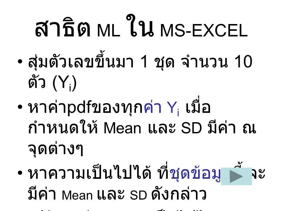 สาธิต ML ใน MS-EXCEL สุ่มตัวเลขขึ้นมา 1 ชุด จำนวน 10 ตัว (Yi)