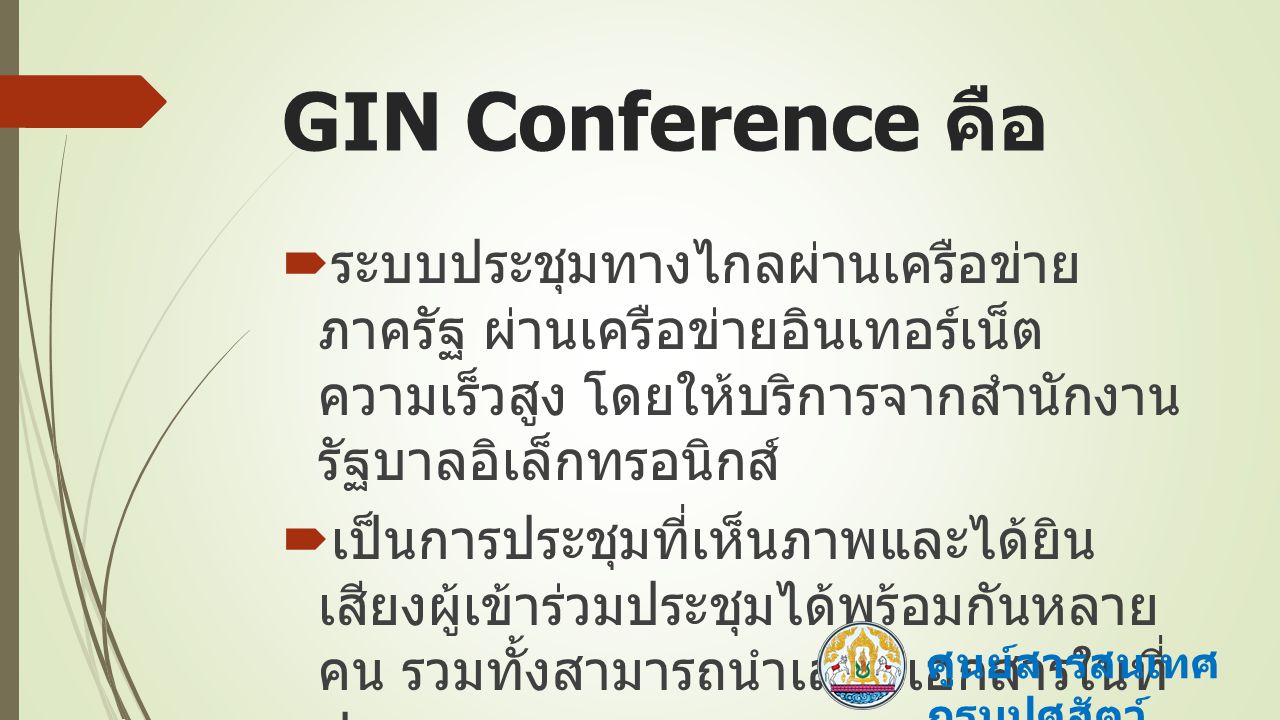 GIN Conference คือ ระบบประชุมทางไกลผ่านเครือข่าย ภาครัฐ ผ่านเครือข่ายอินเทอร์เน็ต ความเร็วสูง โดยให้บริการจาก สำนักงานรัฐบาลอิเล็กทรอนิกส์