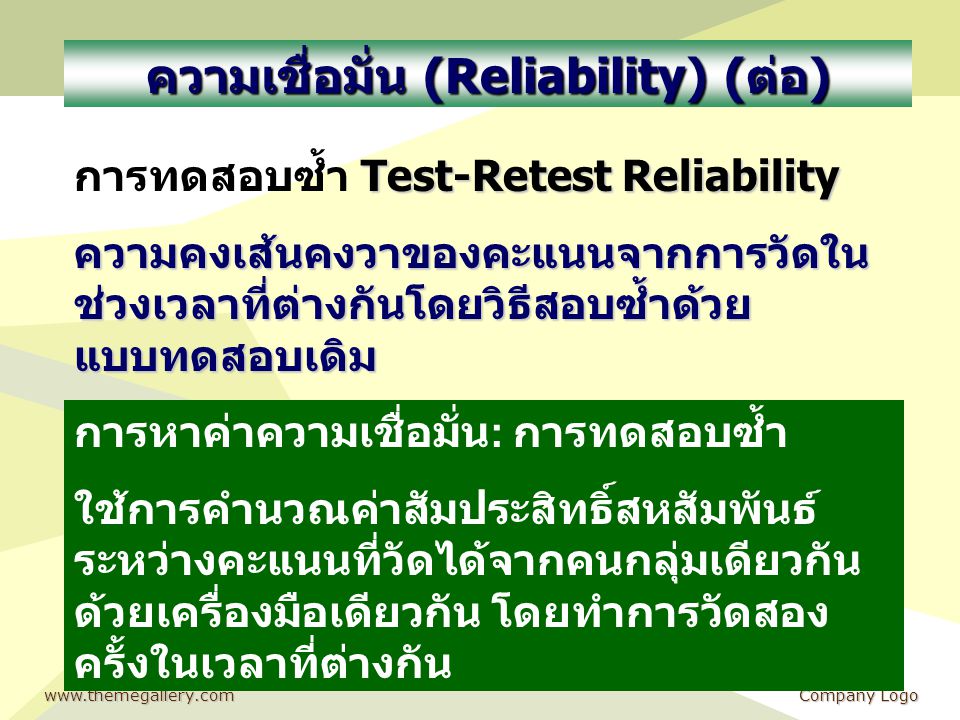 ความเชื่อมั่น (Reliability) (ต่อ)