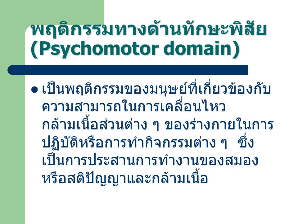 พฤติกรรมทางด้านทักษะพิสัย (Psychomotor domain)