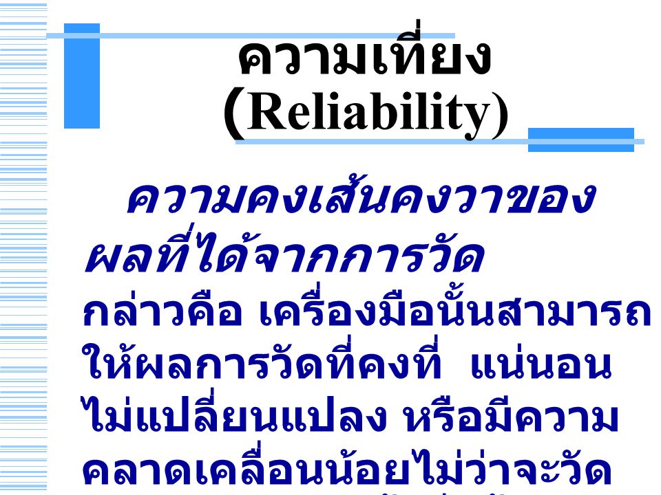 ความเที่ยง (Reliability)