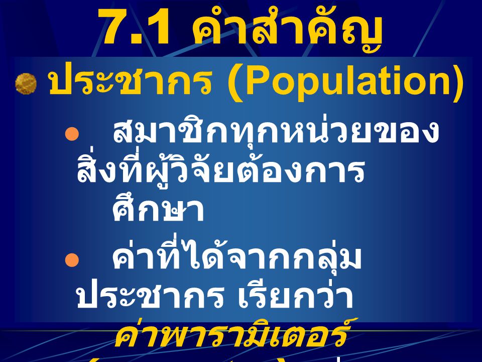 7.1 คำสำคัญ ประชากร (Population)