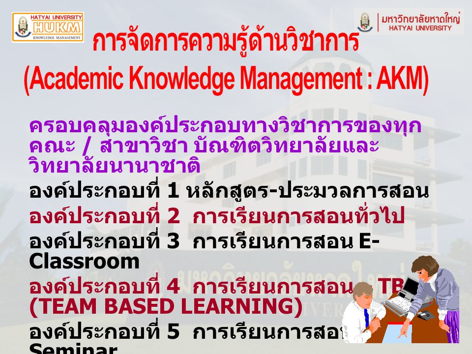 การจัดการความรู้ด้านวิชาการ (Academic Knowledge Management : AKM)