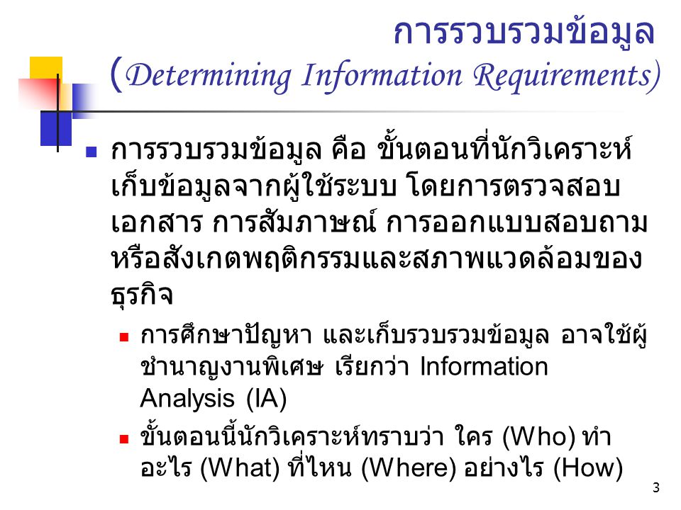 การรวบรวมข้อมูล (Determining Information Requirements)