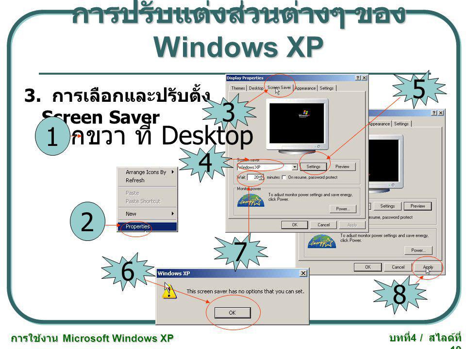 การปรับแต่งส่วนต่างๆ ของ Windows XP