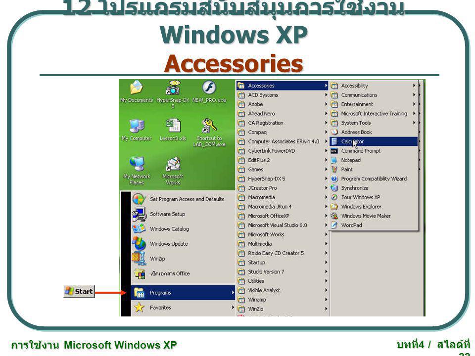 12 โปรแกรมสนับสนุนการใช้งาน Windows XP Accessories