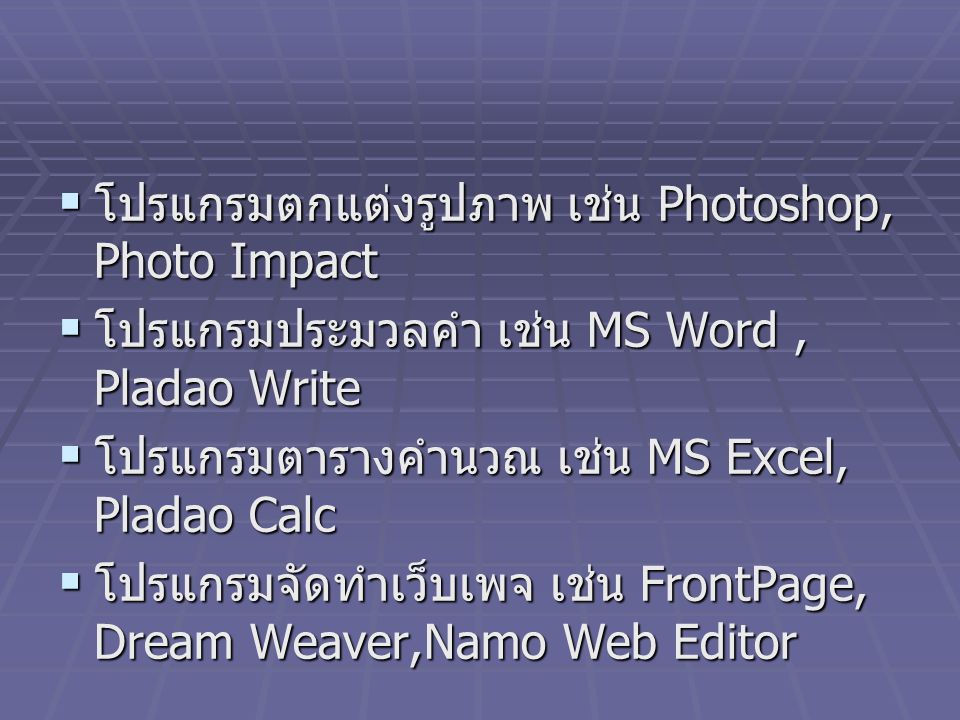 โปรแกรมตกแต่งรูปภาพ เช่น Photoshop, Photo Impact
