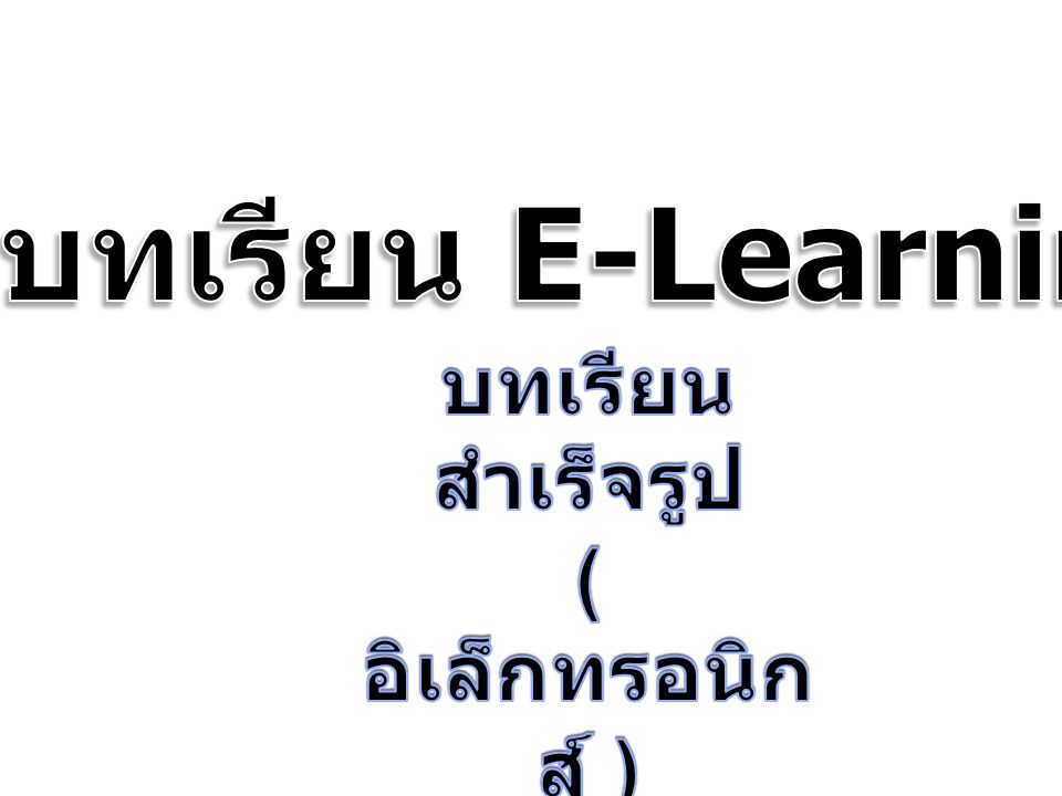 บทเรียน E-Learning บทเรียนสำเร็จรูป ( อิเล็กทรอนิกส์ )