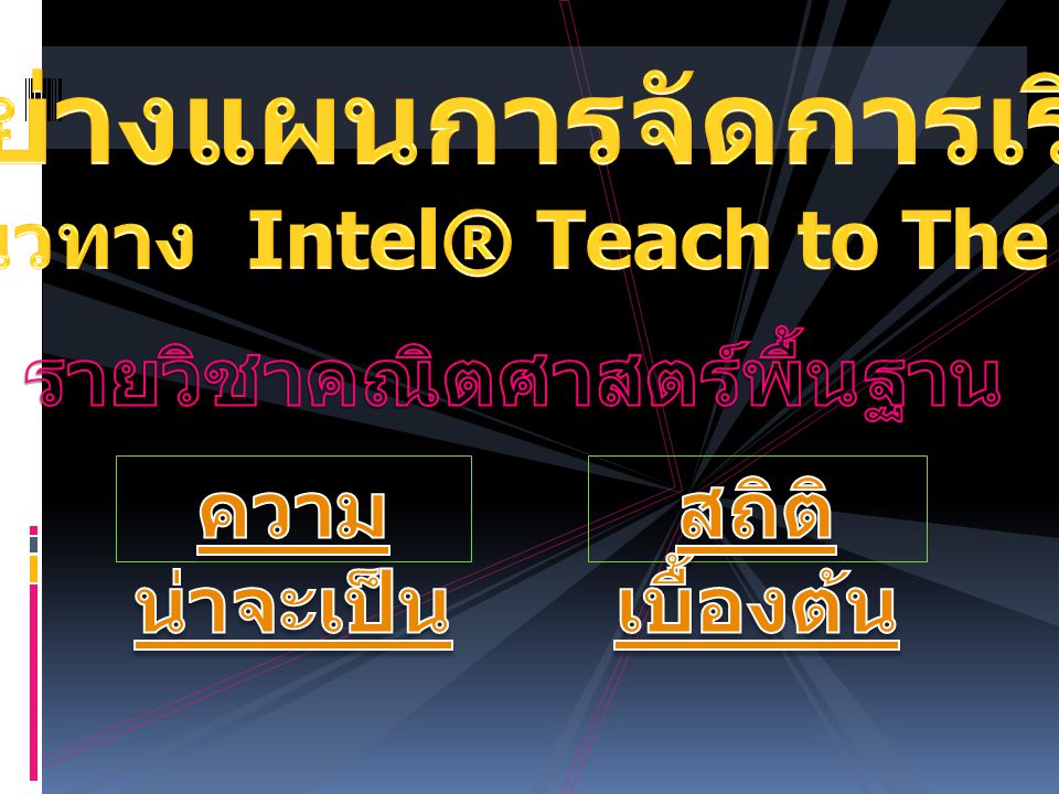 ตัวอย่างแผนการจัดการเรียนรู้ ตามแนวทาง Intel® Teach to The Future