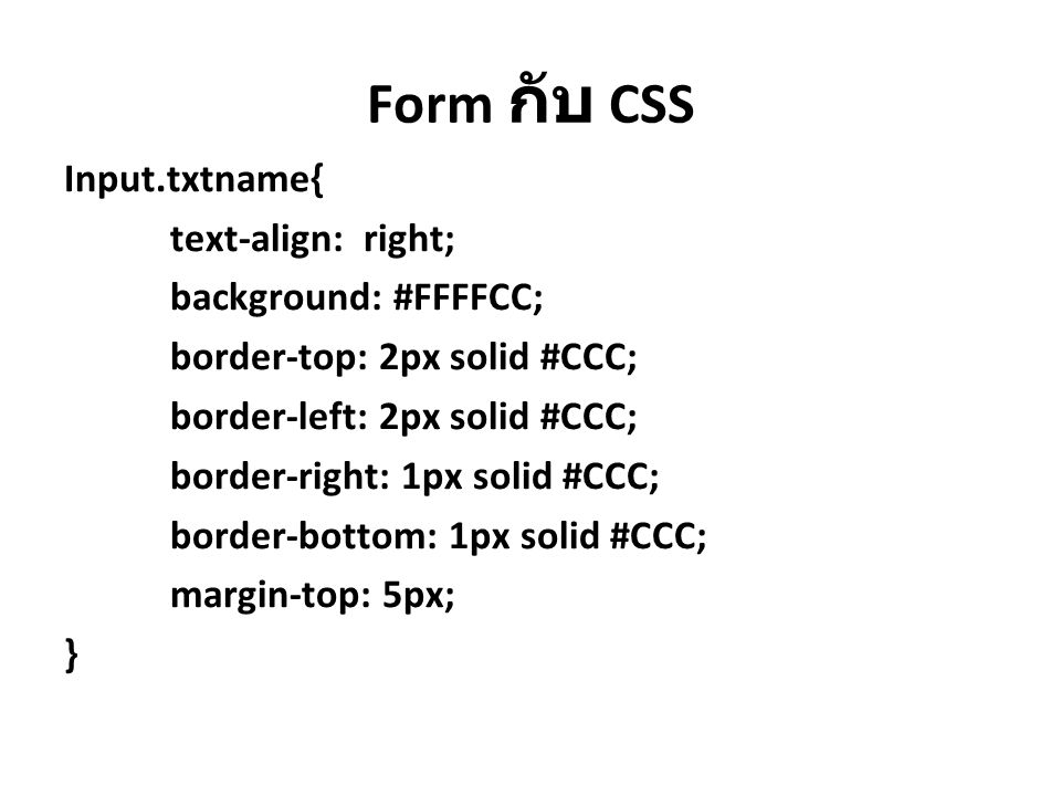 Form กับ CSS Input.txtname{ text-align: right; background: #FFFFCC;