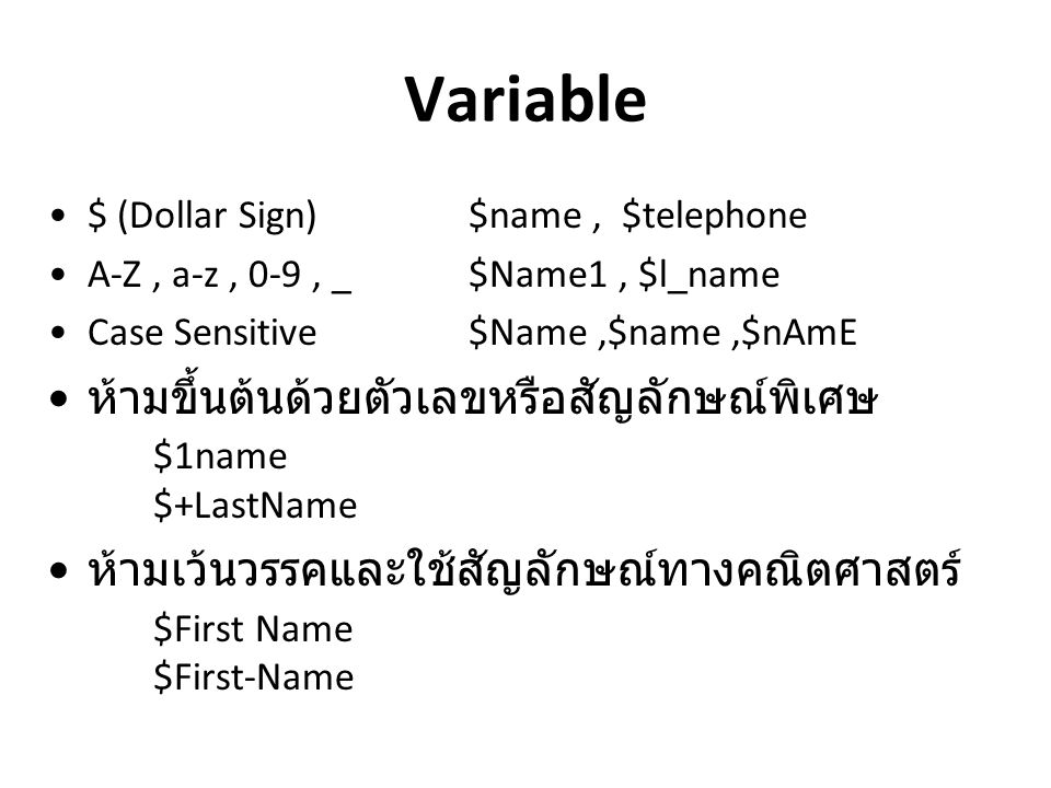 Variable ห้ามขึ้นต้นด้วยตัวเลขหรือสัญลักษณ์พิเศษ $1name $+LastName