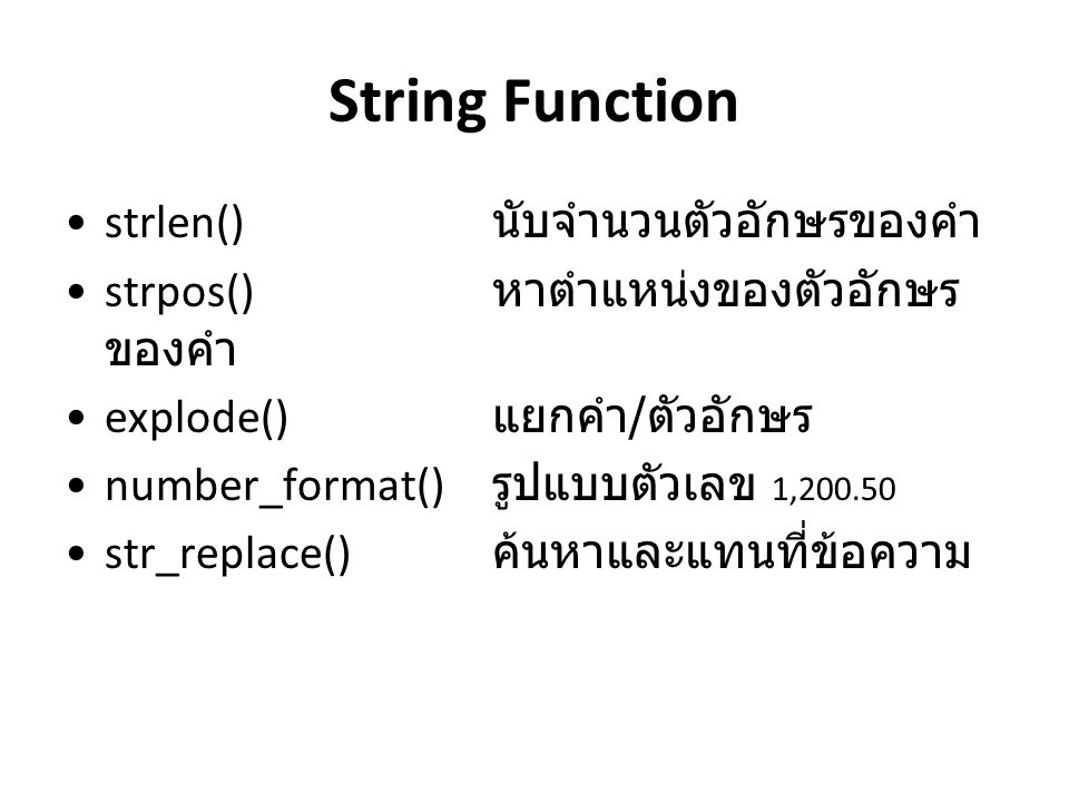 String Function strlen() นับจำนวนตัวอักษรของคำ