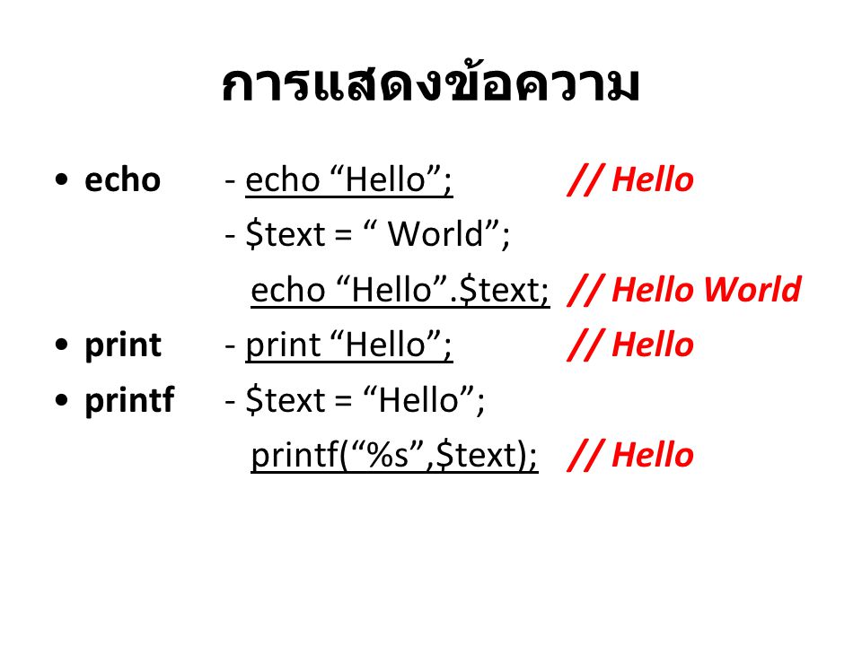 การแสดงข้อความ echo - echo Hello ; // Hello - $text = World ;