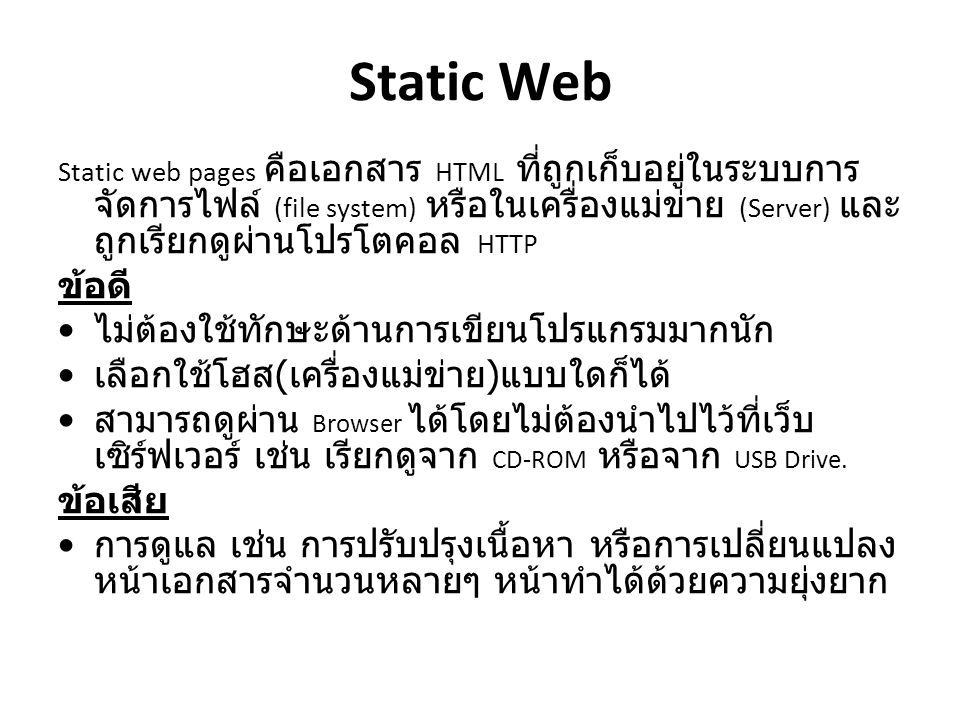 Static Web ข้อดี ไม่ต้องใช้ทักษะด้านการเขียนโปรแกรมมากนัก