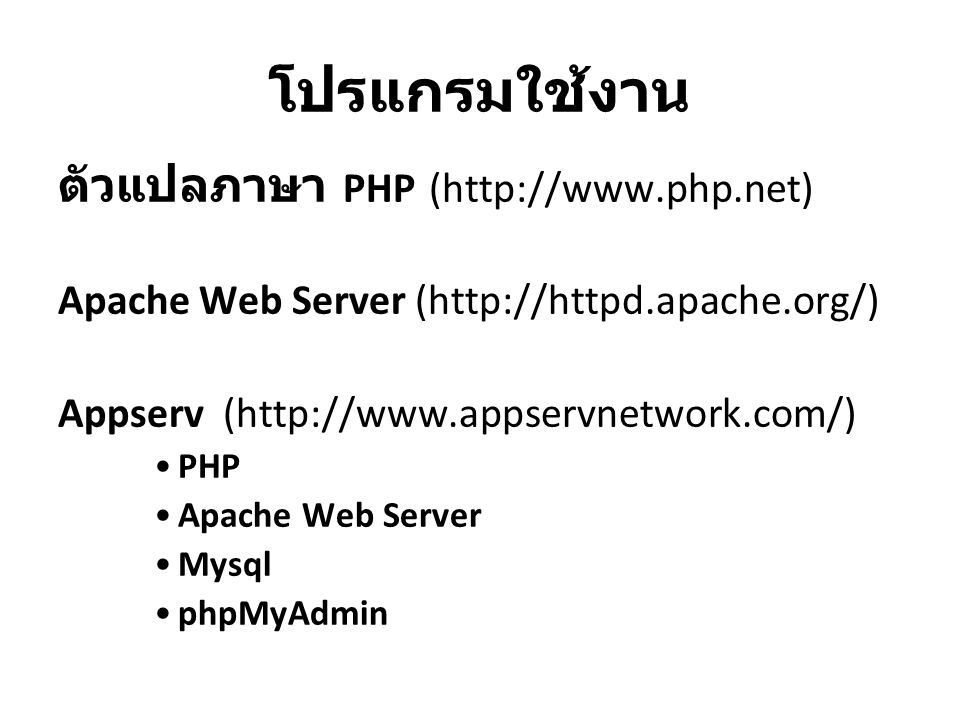 โปรแกรมใช้งาน ตัวแปลภาษา PHP (