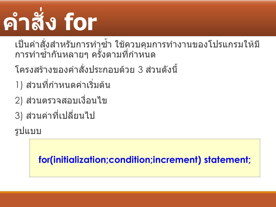 for(initialization;condition;increment) statement;