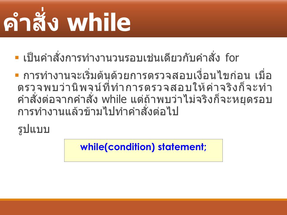 while(condition) statement;
