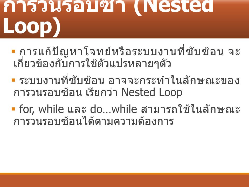 การวนรอบซ้ำ (Nested Loop)
