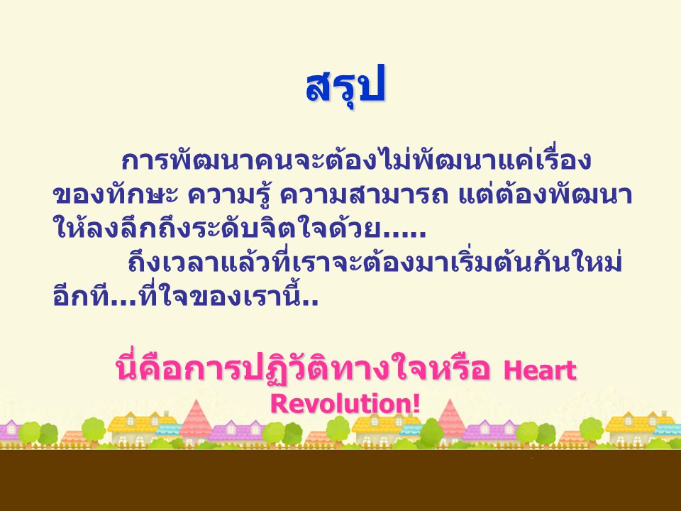 นี่คือการปฏิวัติทางใจหรือ Heart Revolution!
