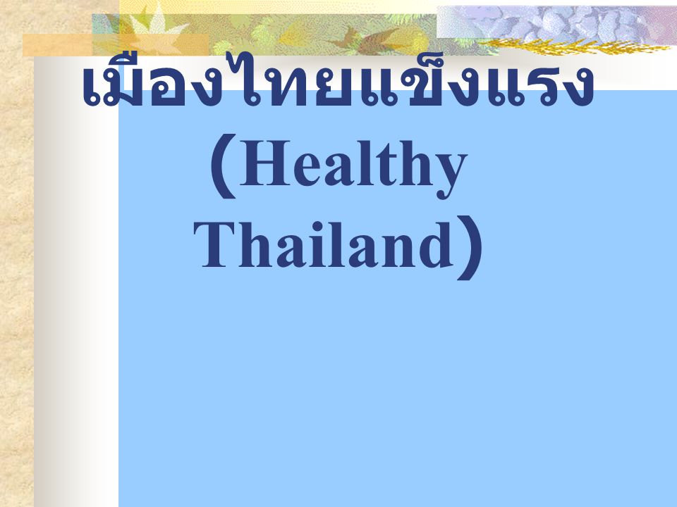 เมืองไทยแข็งแรง (Healthy Thailand)