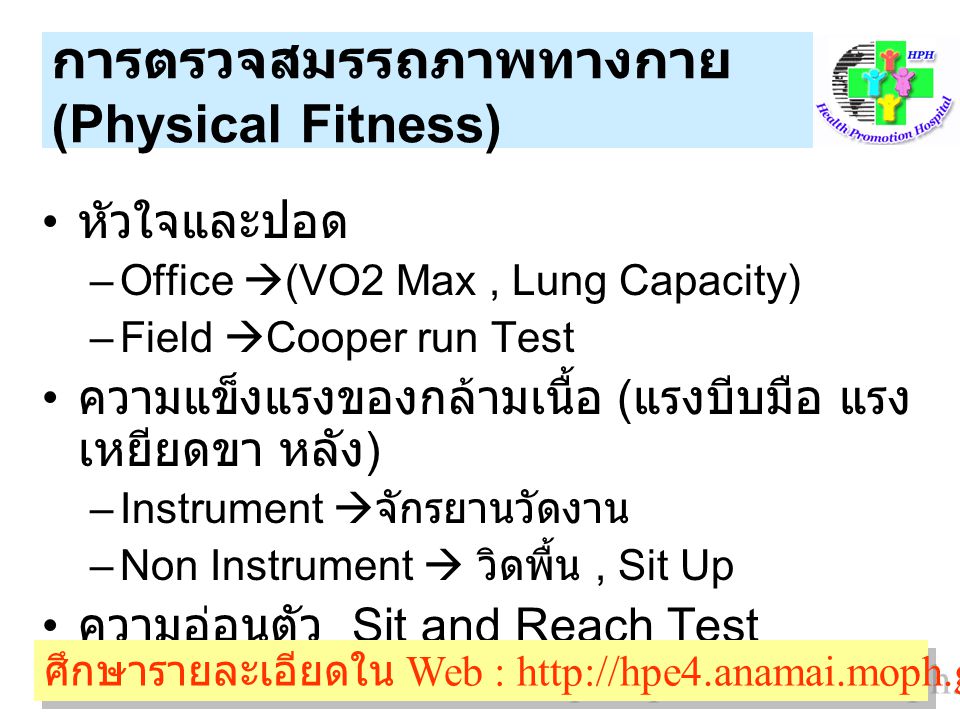 การตรวจสมรรถภาพทางกาย (Physical Fitness)