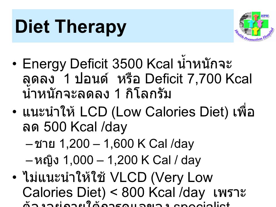 Diet Therapy Energy Deficit 3500 Kcal น้ำหนักจะลดลง 1 ปอนด์ หรือ Deficit 7,700 Kcal น้ำหนักจะลดลง 1 กิโลกรัม.