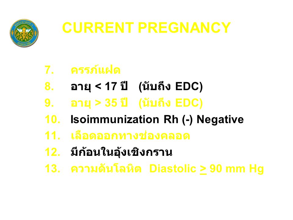 CURRENT PREGNANCY ครรภ์แฝด อายุ < 17 ปี (นับถึง EDC)