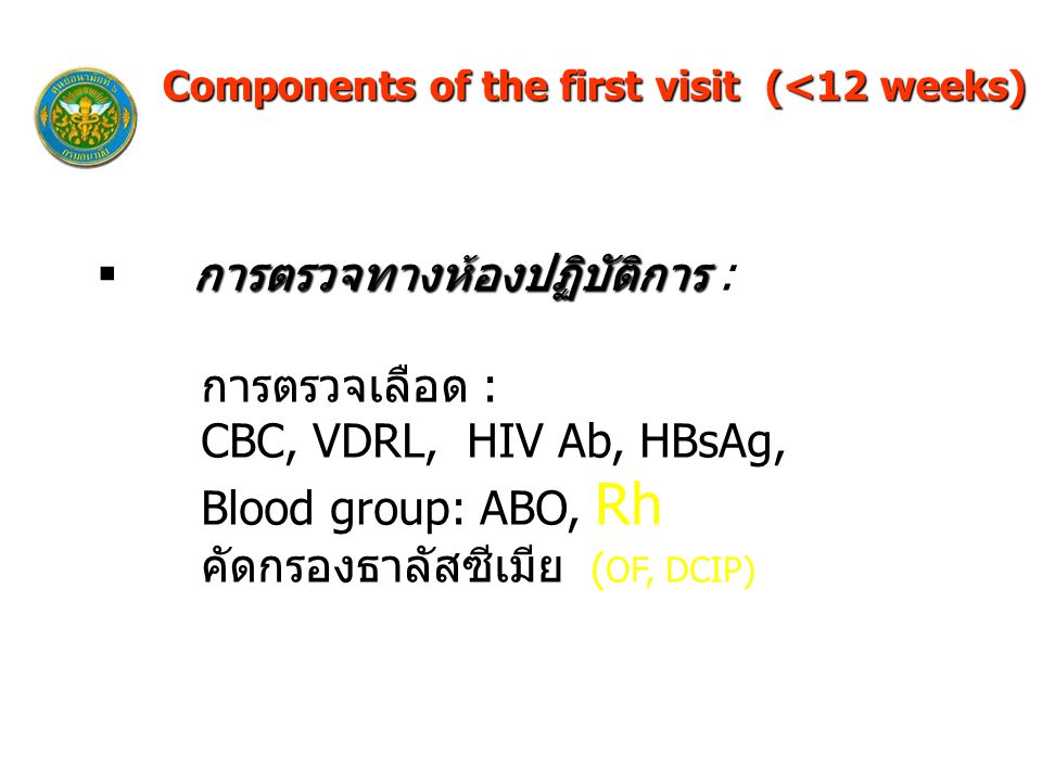 การตรวจทางห้องปฏิบัติการ : การตรวจเลือด : CBC, VDRL, HIV Ab, HBsAg,