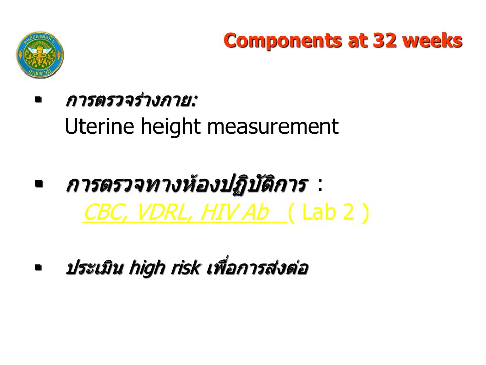 Uterine height measurement การตรวจทางห้องปฏิบัติการ :