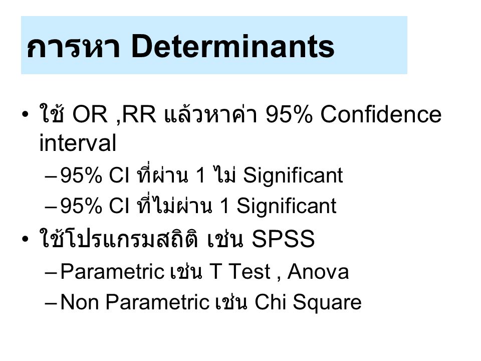 การหา Determinants ใช้ OR ,RR แล้วหาค่า 95% Confidence interval