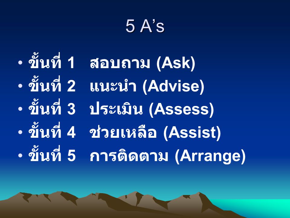 5 A’s ขั้นที่ 1 สอบถาม (Ask) ขั้นที่ 2 แนะนำ (Advise)