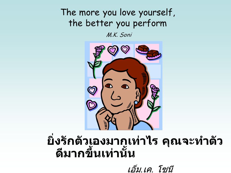 The more you love yourself, the better you perform M.K. Soni