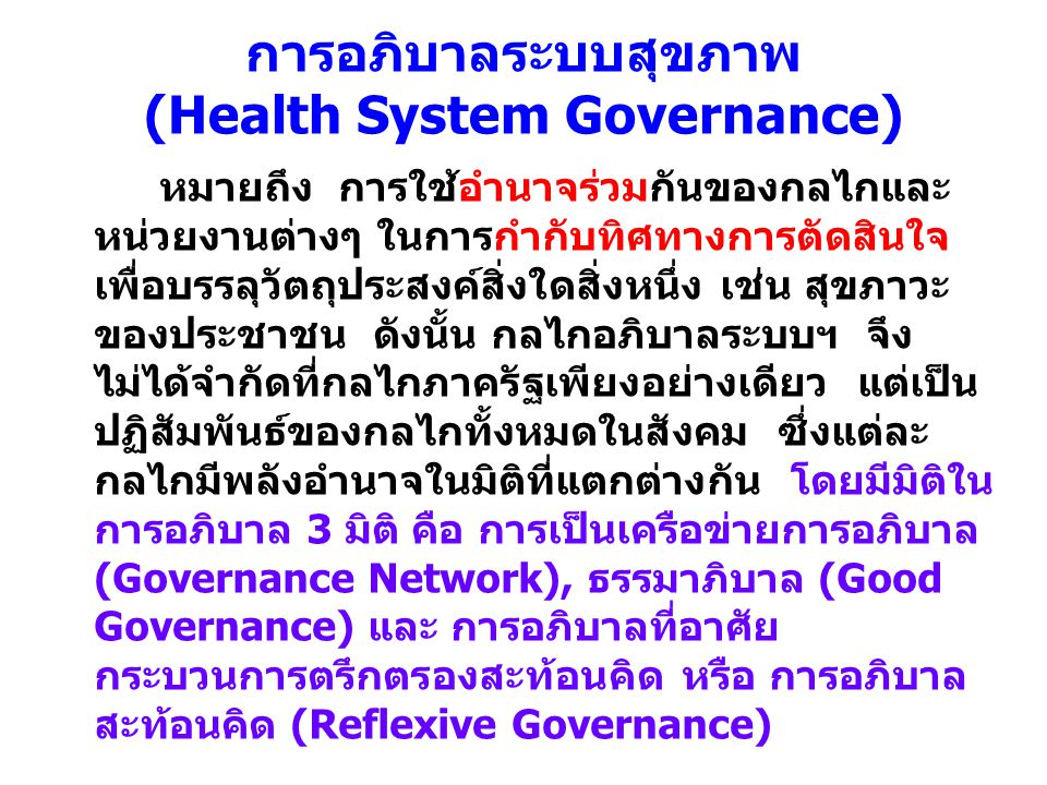 การอภิบาลระบบสุขภาพ (Health System Governance)