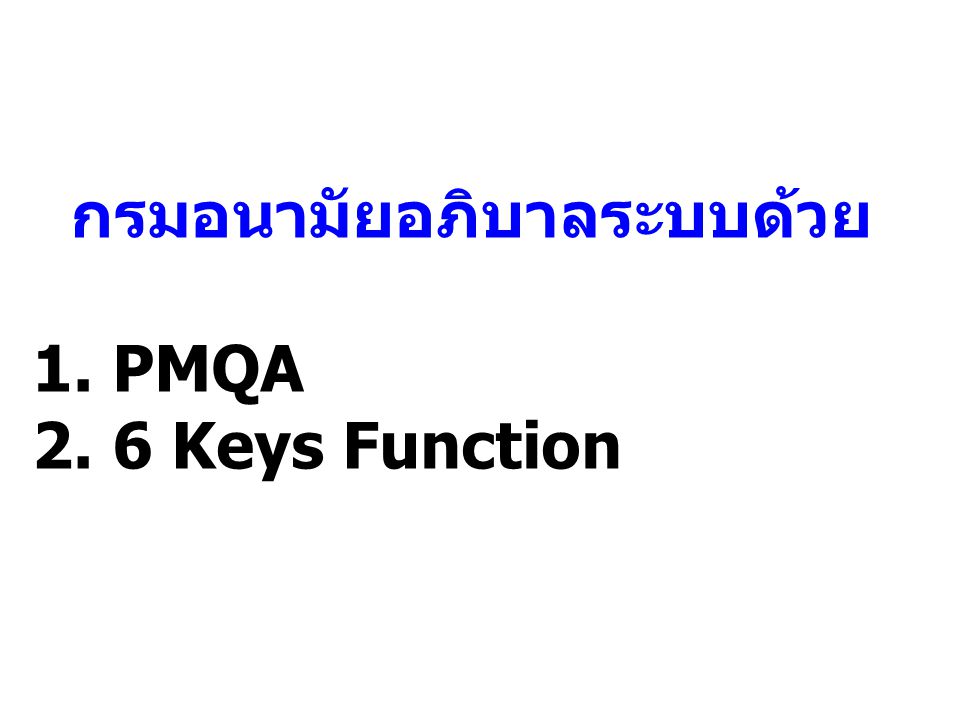 กรมอนามัยอภิบาลระบบด้วย 1. PMQA 2. 6 Keys Function