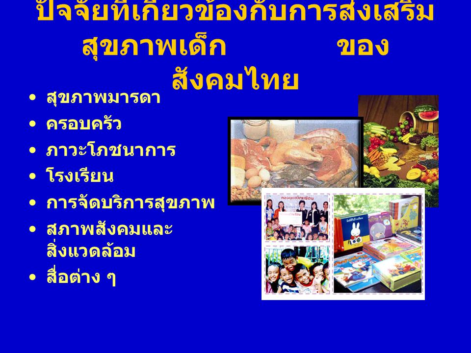 ปัจจัยที่เกี่ยวข้องกับการส่งเสริมสุขภาพเด็ก ของสังคมไทย