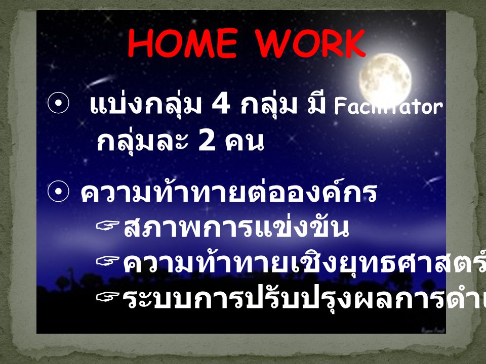 HOME WORK แบ่งกลุ่ม 4 กลุ่ม มี Facilitator ความท้าทายต่อองค์กร