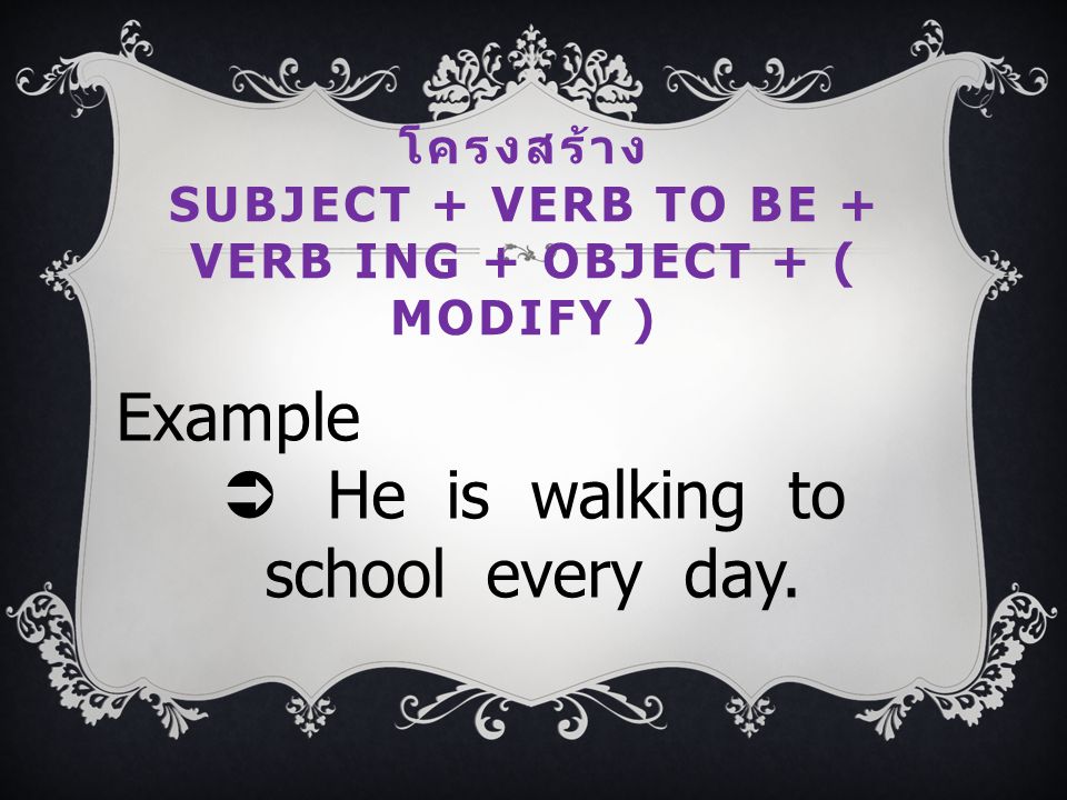 โครงสร้าง Subject + Verb to be + Verb ing + Object + ( Modify )