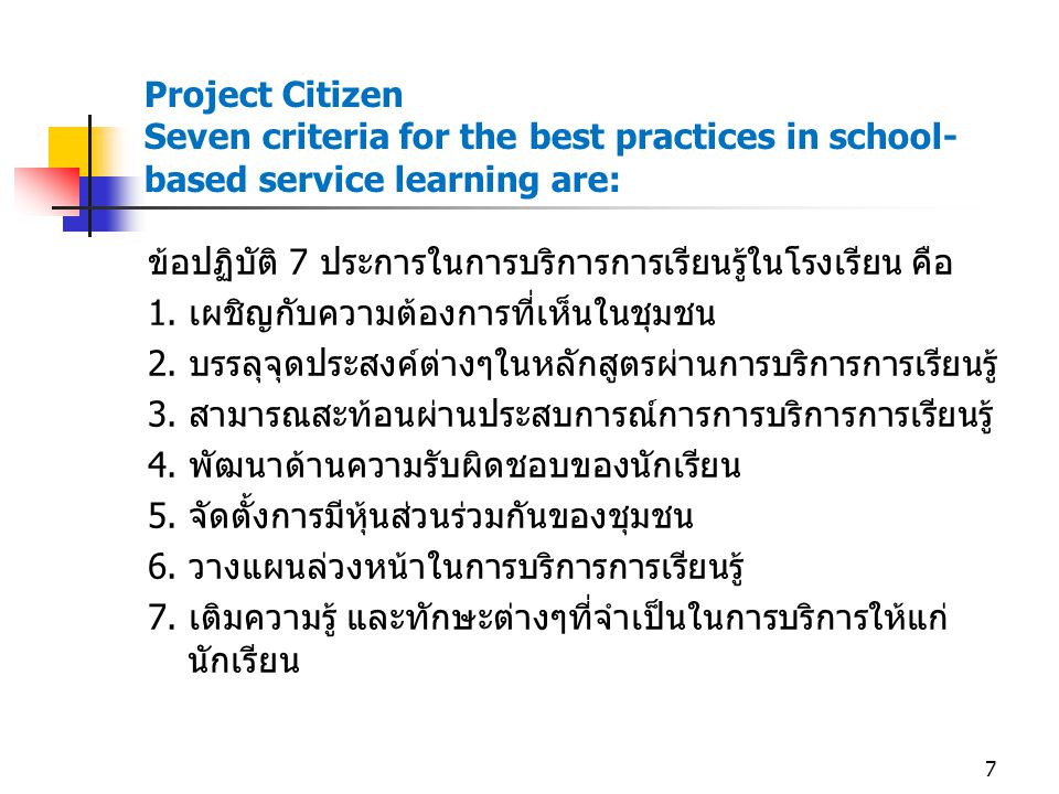 Project Citizen Seven criteria for the best practices in school-based service learning are: