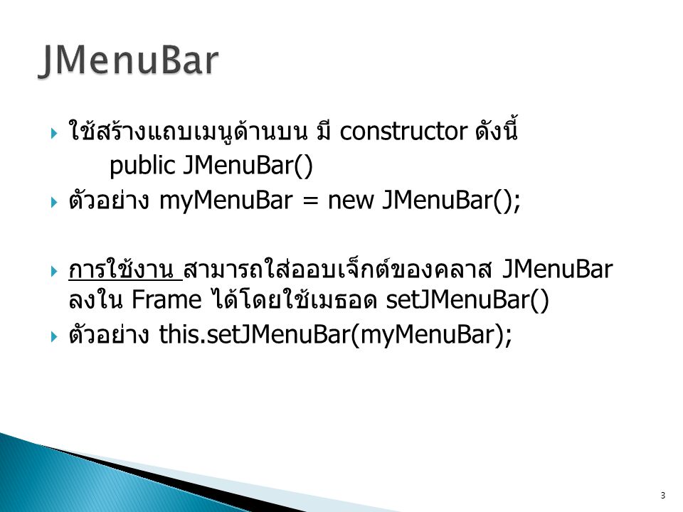 JMenuBar ใช้สร้างแถบเมนูด้านบน มี constructor ดังนี้ public JMenuBar()